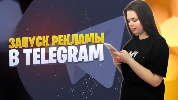 Как запустить рекламу в Телеграме Реклама в Telegram adsmember scaled | AdsMember