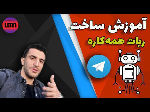 آموزش ساخت ربات همه کاره تلگرام telegram bot adsmember | AdsMember