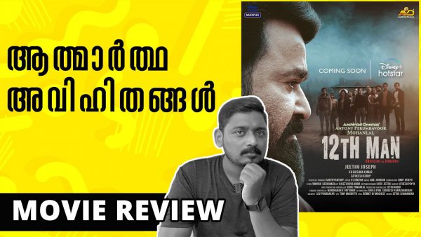 12th Man Review Unni Vlogs Cinephile adsmember scaled | AdsMember