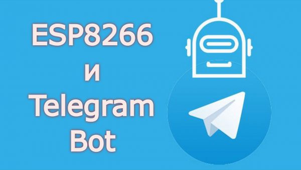 ESP8266 и Telegram Bot adsmember scaled | AdsMember