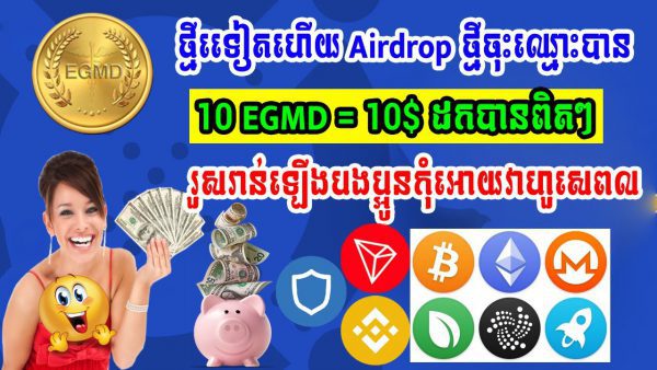 How to get Free 10 EGMD10 on Telegram BotAirdropថ្មីចុះឈ្មោះរួចរាលទទួលបាន 10EGMD10 scaled | AdsMember