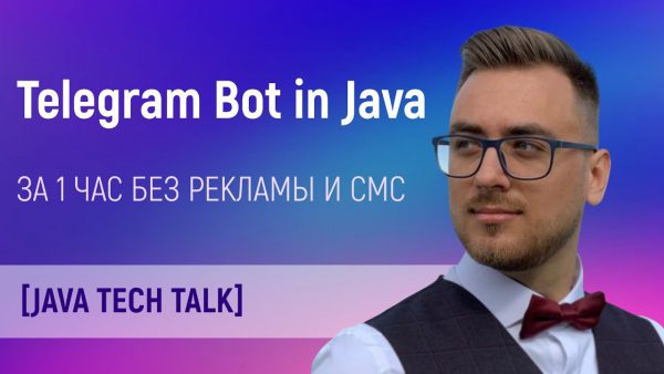 Java Tech Talk Telegram бот на java за 1 час scaled | AdsMember
