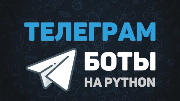 Telegram Bot на Python Создания ботов для начинающих за scaled | AdsMember