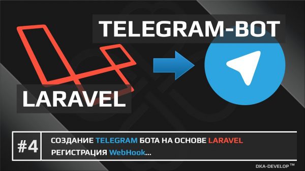 Telegram bot на Laravel Регистрация WebHook Laravel 56 scaled | AdsMember