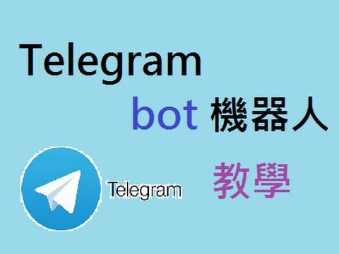 Telegram bot 機器人製作教學 adsmember | AdsMember