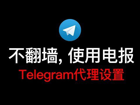 Telegram代理设置（不翻墙使用电报）windowsios安卓超详细使用教程，telegram iphone手机汉化方法中文 2019 科技分享 adsmember | AdsMember