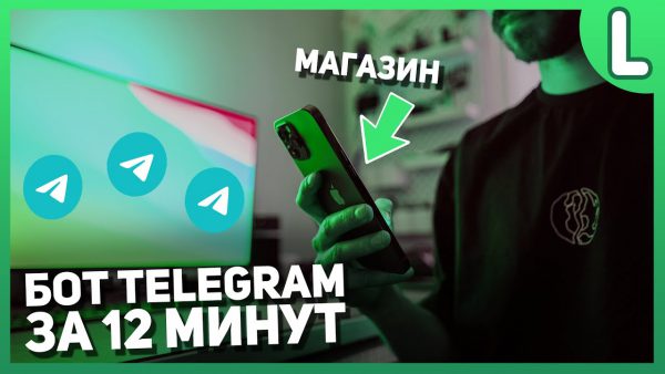 Как сделать бота в телеграмме Telegram bot Leadtex scaled | AdsMember