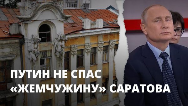 Путин ни Володин не спасли В Саратове умирает Дом scaled | AdsMember