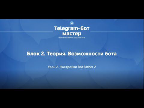 Создание Telegram бота на Nodejs 6 Настройки Bot | AdsMember