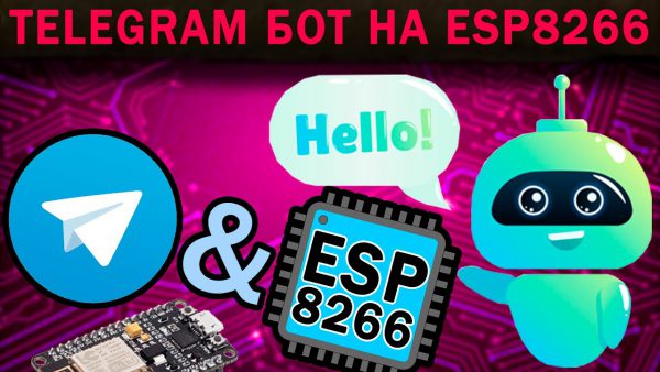 Телеграм бот на ESP8266 Telegram bot 2021 пишем scaled | AdsMember