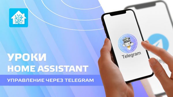 Home Assistant Управление умным домом через Telegram из scaled | AdsMember