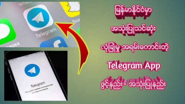 လုပ္တဲ႔အခါမွာ လုံျခဳံစိတ္ခ်ရတဲ႔ telegram App ဖြင္႔နည္း အသုံးျပဳနည္း adsmember scaled | AdsMember