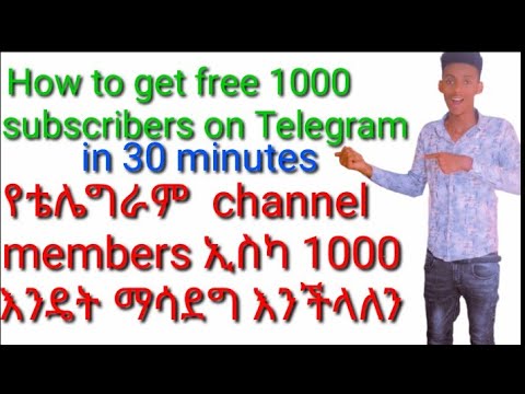 የቴሌግራም channel members ኢስካ 1000 እንዴት ማሳደግ እንችላለን How to | AdsMember