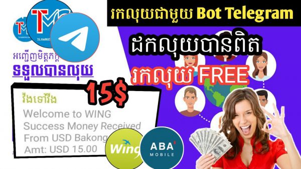 Bot Telegram ទាំងអស់គ្នា 10ដកបានពិតៗ EARN MONEY FREE WITH TELEGRAM scaled | AdsMember