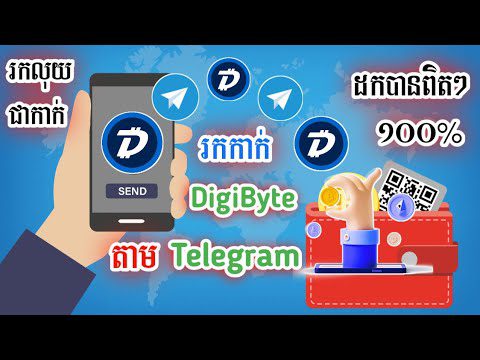 DigiByte Free ជាមួយ Telegram Bot ថ្មីដកបានពិតៗ How to | AdsMember