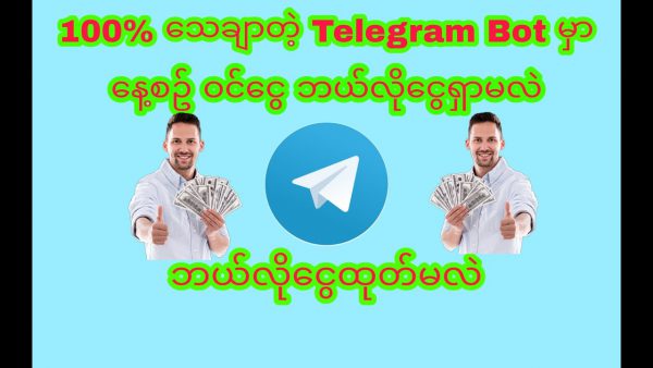 100 သေချာတဲ့ Telegram bot မှာ ပုံမှန်ဝင်ငွေရှာနည်း Free Earn Daily From scaled | AdsMember