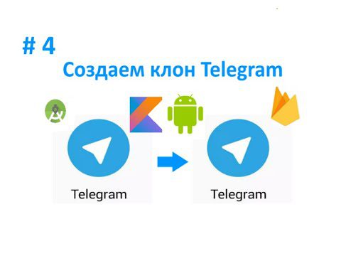 4 Добавляем фрагменты Как создать клон Telegram Пишем свой мессенджер | AdsMember
