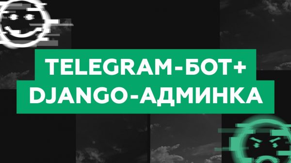 Telegram Bot Django с нуля adsmember scaled | AdsMember
