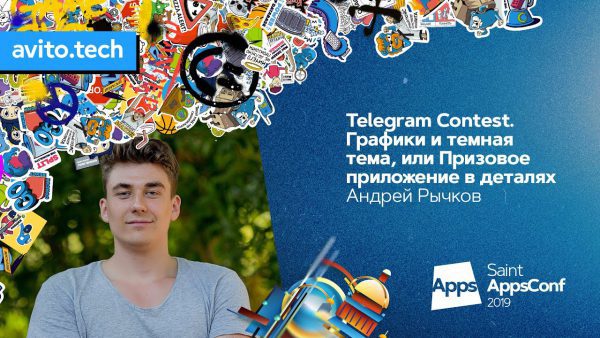 Telegram Contest Графики и темная тема Андрей Рычков ВКонтакте scaled | AdsMember
