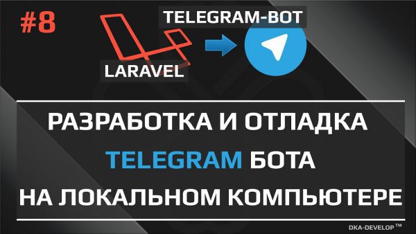 Telegram bot разработка на локальном компьютере за nat или proxy scaled | AdsMember