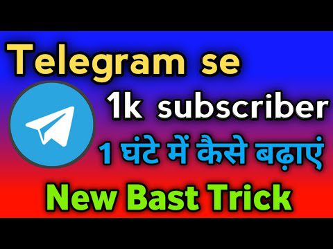 Telegram se subscribe kaise badhaye 2022 how to increase | AdsMember