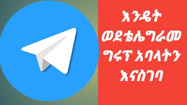 how to add members to telegram group እንዴት ወደቴሌግራመ scaled | AdsMember