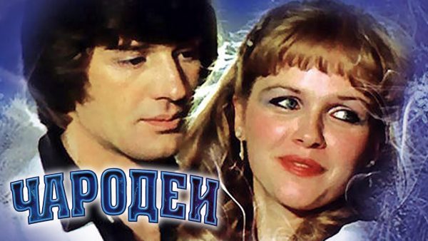 Чародеи 1982 Новогодняя музыкальная киносказка по сценарию Стругацких adsmember scaled | AdsMember