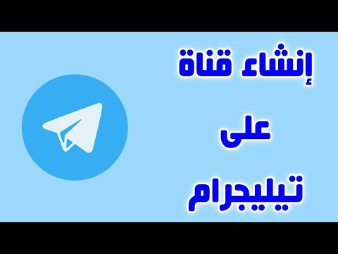 طريقة انشاء قناة على تيليجرام Telegram بعد التحديث 2021 adsmember | AdsMember