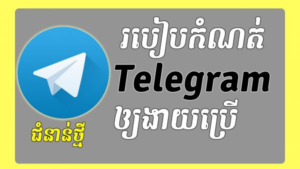 Telegram 2021​ ឲ្យងាយស្រួលប្រើនិងគ្រប់គ្រង របៀបប្រើ Telegram Khmer 2021 adsmember scaled | AdsMember