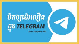 របៀបប្រើ Telegram 2021 កុំឲ្យអស់ទិន្នន័យច្រើន ឬទំហំផ្ទុកធំ Telegram Khmer adsmember | AdsMember