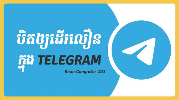 Telegram 2021 កុំឲ្យអស់ទិន្នន័យច្រើន ឬទំហំផ្ទុកធំ Telegram Khmer adsmember scaled | AdsMember